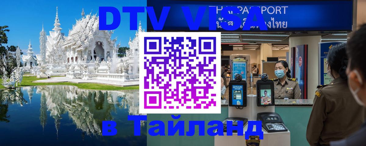 Как сделать DTV визу в Тайланд 