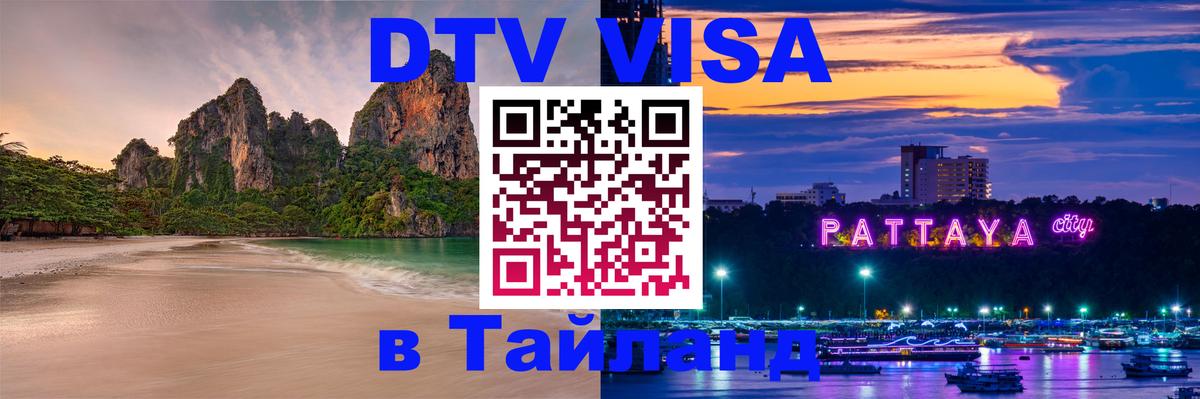 DTV Виза в Тайланд для россиян Златоуст 